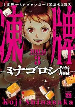 凍牌　人柱篇　ミナゴロシ篇　3種セット 凍牌 人柱篇 ミナゴロシ篇 3種セット 凍牌～ミナゴロシ篇～ 3